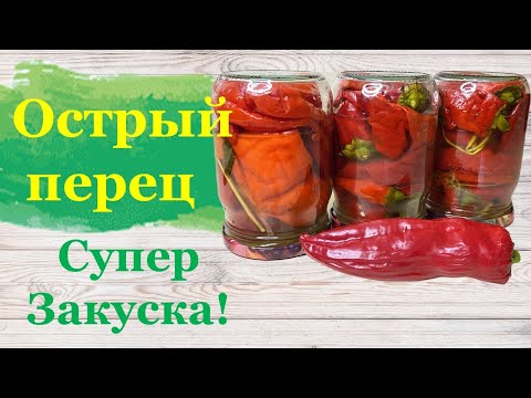 Видео: Квашеный острый перец на зиму [вкусно и остро] - Pickled hot peppers