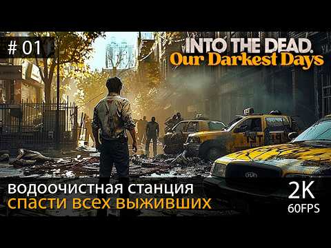 Видео: ПОЖАРНАЯ СТАНЦИЯ №8 ► Into the Dead: Our Darkest Days #01. Прохождение