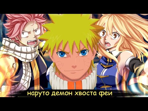 Видео: наруто демон далекого края хвоста феи | альтернативный сюжет | все части