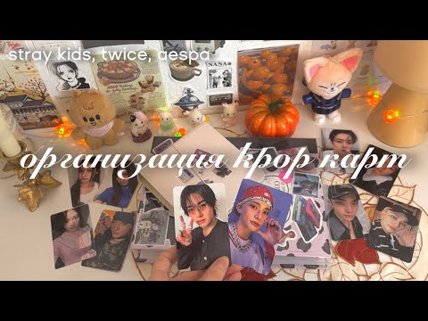 Видео: 🍁большая организация кпоп карт stray kids, twice, aespa и др. 🗃️ organizing kpop photocards