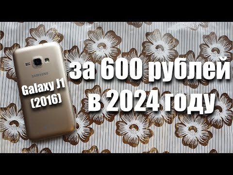 Видео: купил Samsung Galaxy J1 (2016) за 600 рублей! Можно ли им пользоваться в 2024 году?