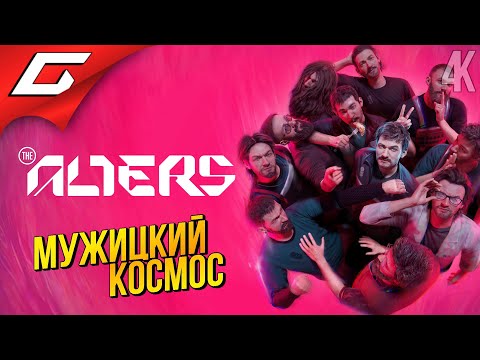 Видео: ОДИНОКО? СДЕЛАЙ КЛОНА! ➤ The Alters ◉ Прохождение 1