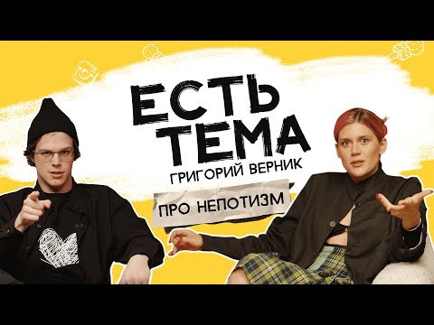 Видео: Григорий Верник: как родители влияют на карьеру? Надо ли менять известную фамилию на псевдоним?