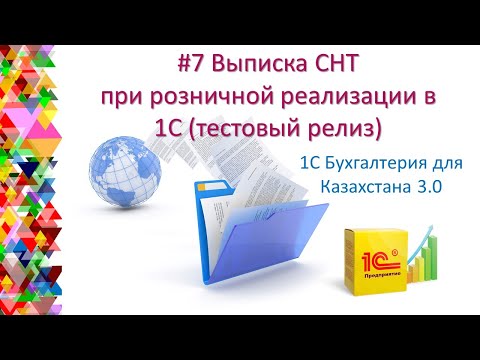 Видео: # 7 Выписка СНТ на основании розничных продаж в 1С