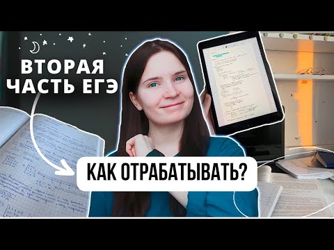 Видео: #9 как отрабатывать ВТОРУЮ ЧАСТЬ ЕГЭ? /почему ты не можешь решить вторую часть / ЕГЭ 2023