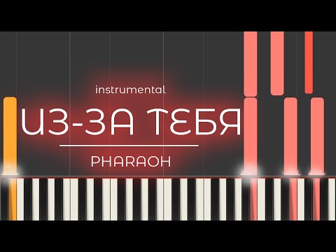 Видео: INSTRUMENTAL | Из-за тебя - PHARAOH | (на пианино)