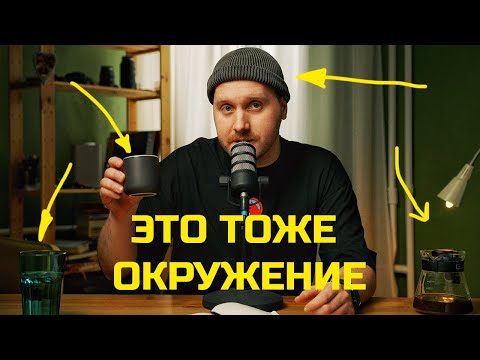 Видео: НЕ только люди: как окружение влияет на нашу жизнь