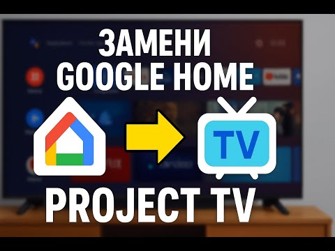 Видео: Как заменить Google Home на Project TV Launcher | Новый лаунчер для Android TV и ТВ-боксов
