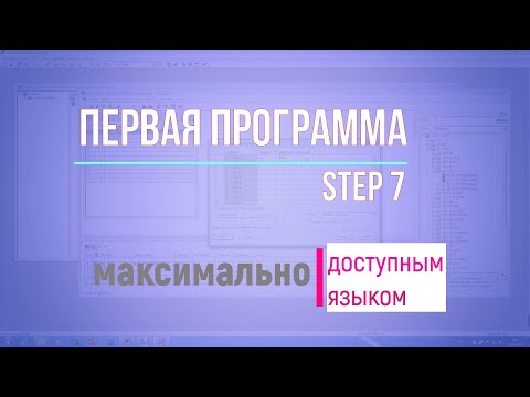 Видео: 1. Первая программа в Step 7 / Для новичков в программировании Simatic