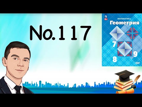 Видео: Задача 117 Атанасян Геометрия 7-9 2023