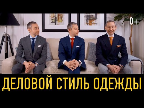 Видео: Деловой стиль одежды (видео №4 из цикла имидж - инструмент достижения цели)