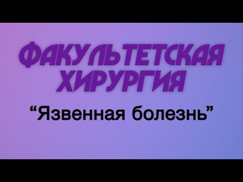 Видео: Факультетская хирургия №6 "Язвенная болезнь"