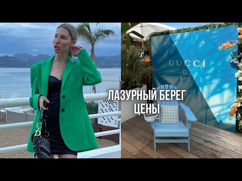 Видео: СКОЛЬКО СТОИТ ОТДЫХ В КАННАХ | лучшие места на лазурном побережье