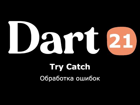 Видео: 21. Dart (Flutter) - Try Catch (+on +finally) - Обработка ошибок