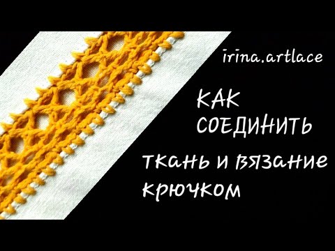 Видео: Как соединить ткань и вязание крючком