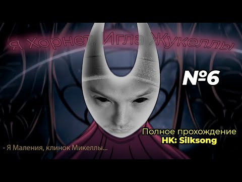 Видео: Полужук ПОЛУБОСС Прохождение HK Silksong 6 серия