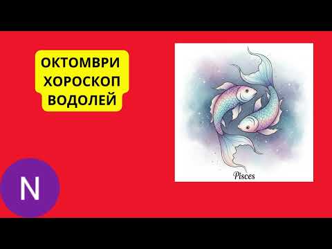 Видео: 🌟РИБИ - ХОРОСКОП ОКТОМВРИ 2025
