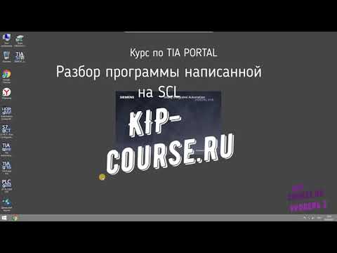 Видео: Разбор программы написанной на SCL. Tia Portal v16