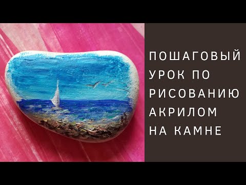 Видео: Рисуем акрилом НА КАМНЕ из Бухты Афродиты:)