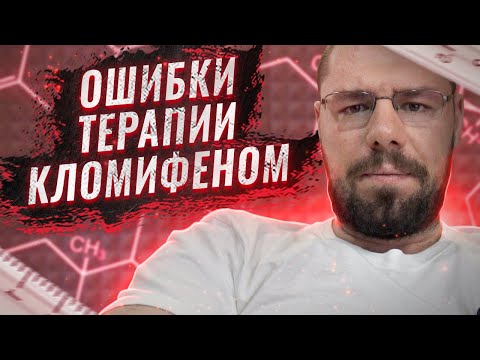 Видео: Ошибки терапии кломифеном | Как не правильно лечили гипогонадизм