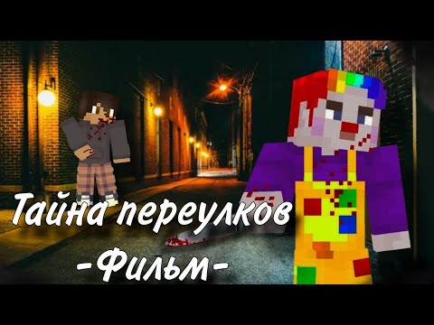 Видео: ТАЙНА ПЕРЕУЛКОВ - Minecraft Фильм