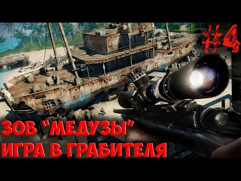Видео: FarCry - 3 (Часть 4): Зов «Медузы» и Игра в Грабителя