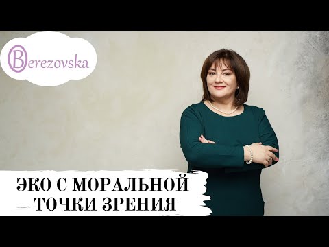 Видео: ЭКО с моральной точки зрения  @DrOlenaB