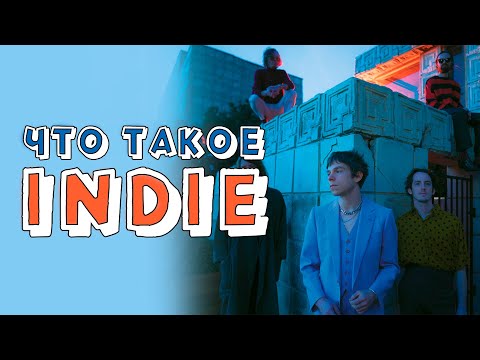 Видео: INDIE Больше чем вы думаете!