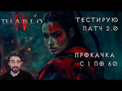 Видео: PTR Diablo IV: качаюсь с нуля