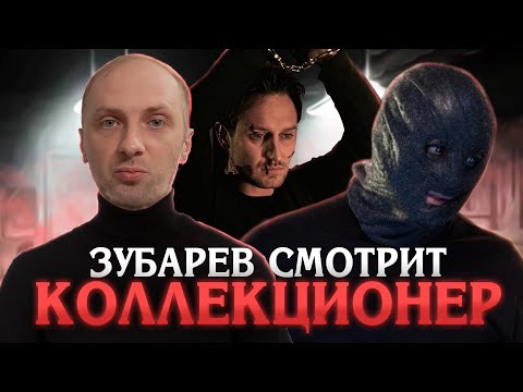 Видео: ЗУБАРЕВ СМОТРИТ : «КОЛЛЕКЦИОНЕР» l ВСЕ РОФЛЫ С ПРОСМОТРА