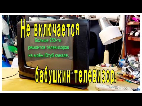 Видео: Бабушкин телевизор LG. Перестал включаться. Курсы телемастеров.