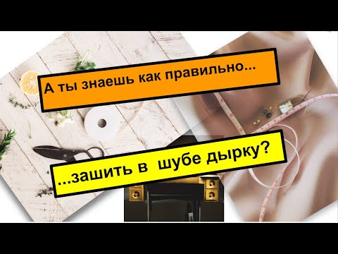 Видео: Как зашить разрез в шубе