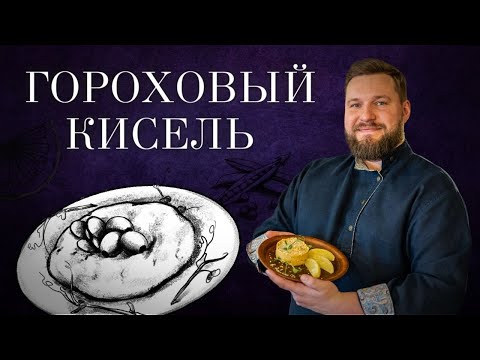 Видео: ГОРОХОВЫЙ КИСЕЛЬ. Гостевая Изба