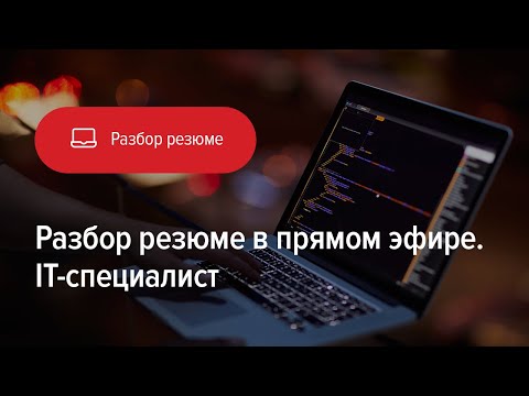 Видео: Разбор резюме для IT-специалиста