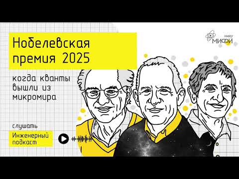 Видео: Нобелевская премия 2025: когда кванты вышли из микромира