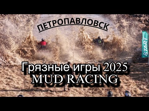 Видео: КВАДРО соревнование "Грязные игры 2025. MUD RACING". Город Петропавловск