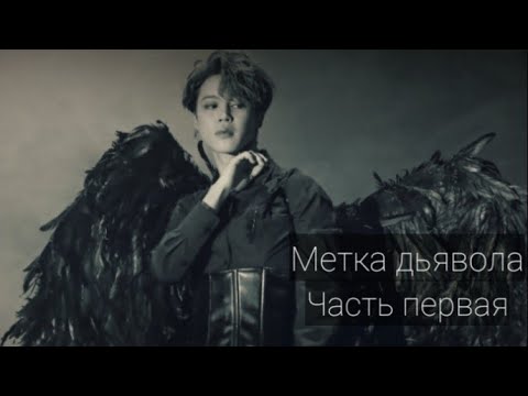 Видео: Метка дьявола/ Твой дьявол Пак Чимин! Часть первая.