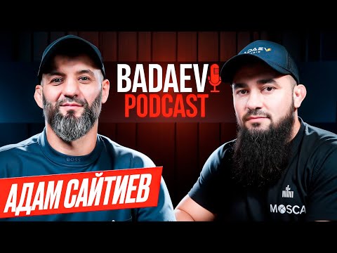 Видео: BADAEV PODCAST #33: Адам Сайтиев - у Ромеро схватку не покупали| За что поругал брат Бувайсар?