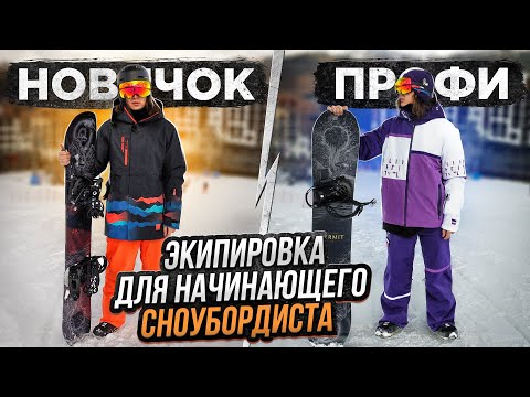 Видео: Что нужно чтоб начать кататься на сноуборде ? | Основная сноуборд экипировка для новичка