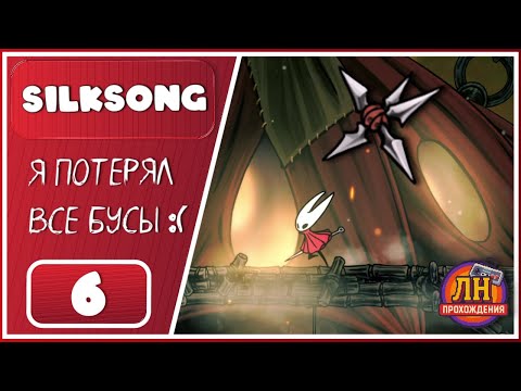 Видео: Hollow Knight: Silksong ➤ На крыльях ветра. Дальние поля и шипастые ловушки ➤ 6 Серия