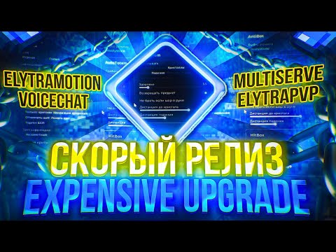 Видео: EXPENSIVE UPGRADE 1.16.5 - ЛЕГЕНДАРНЫЙ БЕСПЛАТНЫЙ ЧИТ ВОЗВРАЩАЕТСЯ САМЫЙ СИЛЬНЫЙ ЧИТ ПОД REALLYWORLD