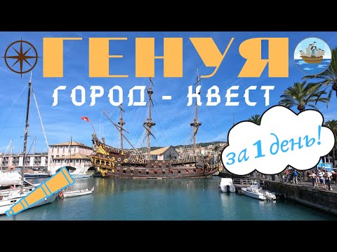 Видео: Генуя - город квест! Генуя за 1 день.