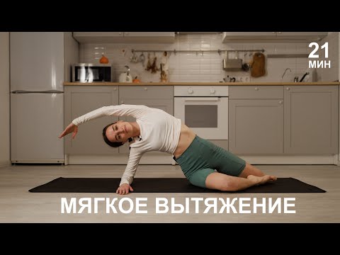 Видео: Убираем усталость и напряжение | 21 минута