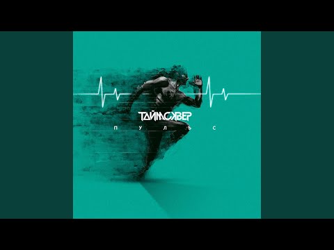 Видео: Пульс