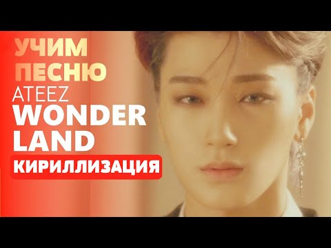 Видео: Учим песню ATEEZ  - WONDERLAND | Кириллизация