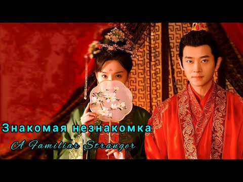 Видео: ☘️Знакомая незнакомка☘️A Familiar Stranger☘️Чужое лицо