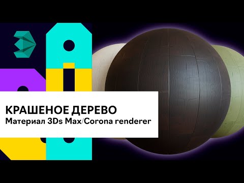 Видео: Материал крашеное дерево в 3D Max и Corona render