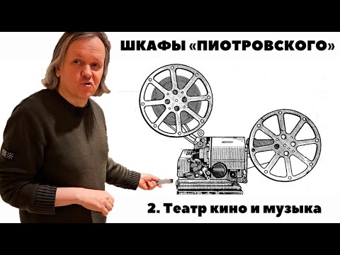 Видео: Шкафы «Пиотровского» — Театр кино и музыка