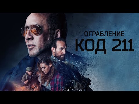 Видео: Ограбление. Код 211 (2018) Николас Кейдж в драме на реальных событиях