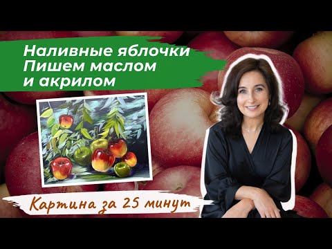 Видео: Картина за 25 минут! Наливные яблочки. Пишем маслом и акрилом